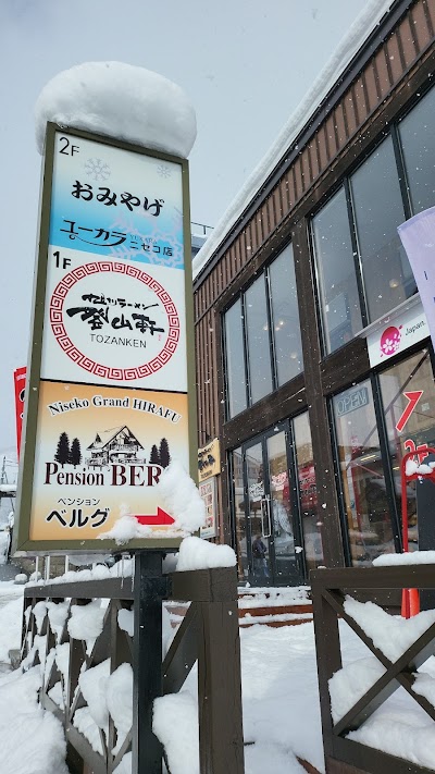 旭川ラーメン登山軒