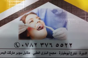 عيادة لين التخصصية لطب الاسنان image