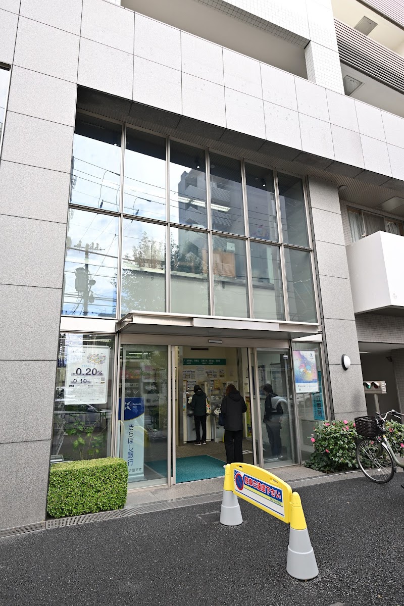 きらぼし銀行 武蔵小山支店