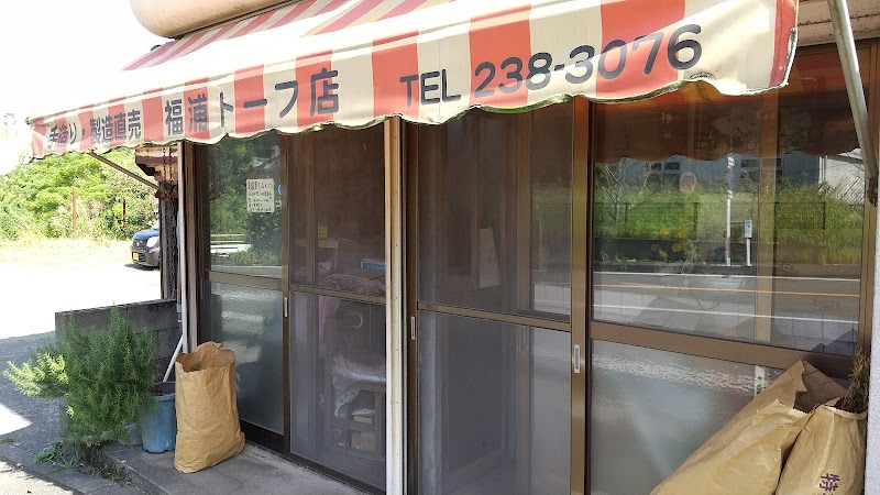 福浦トーフ店