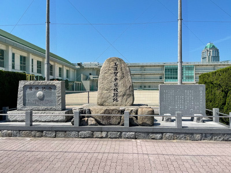 美須賀中学校跡地の碑