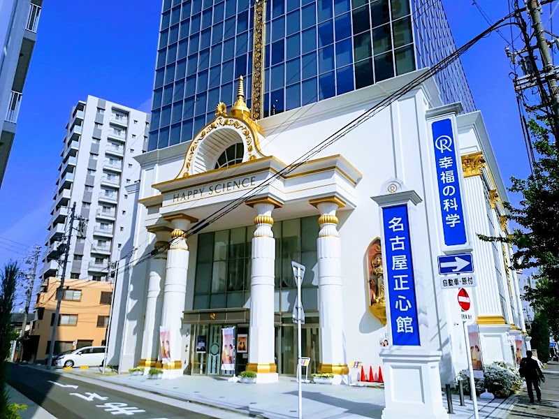 幸福の科学 名古屋正心館