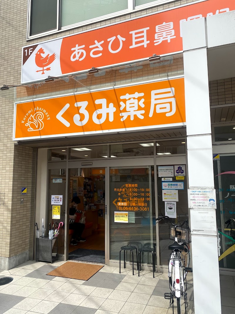 くるみ薬局 野田阪神店