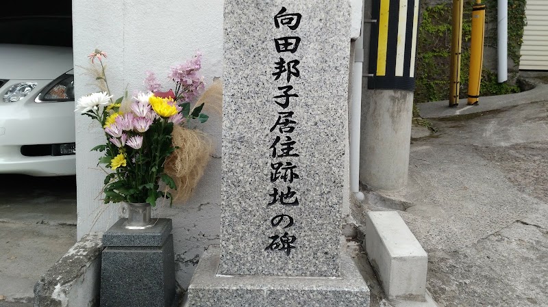 向田邦子居住跡地