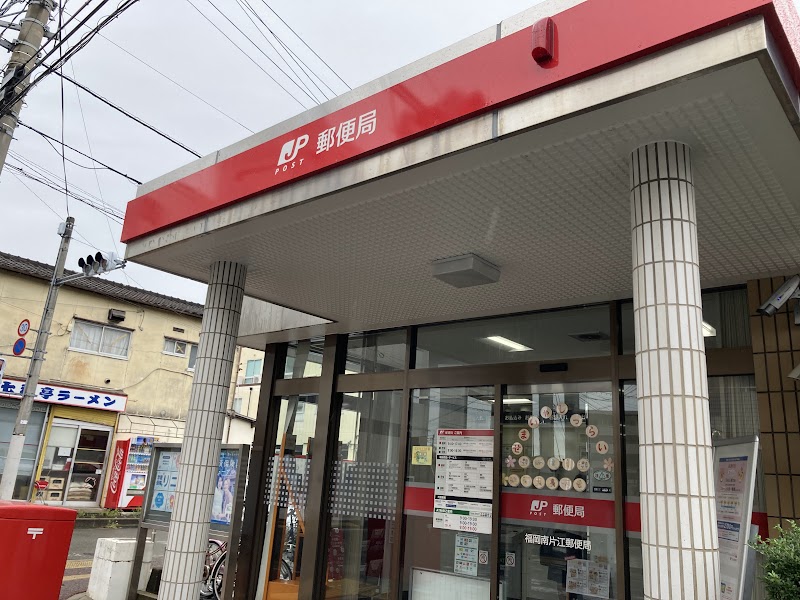 福岡南片江郵便局
