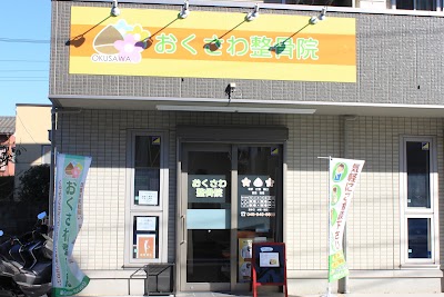 おくさわ整骨院