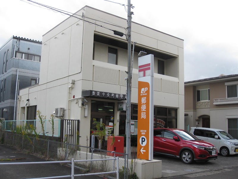 敦賀中央町郵便局
