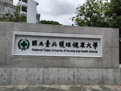 国立台北护理健康大学城区部
