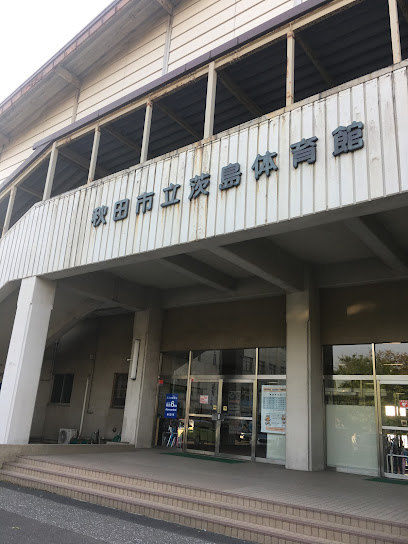 秋田市立茨島体育館