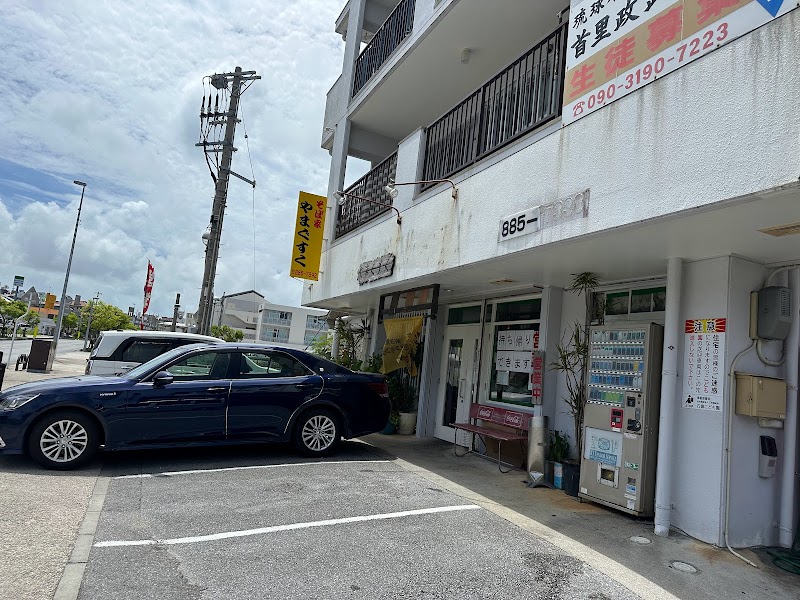 そば家やまぐすく