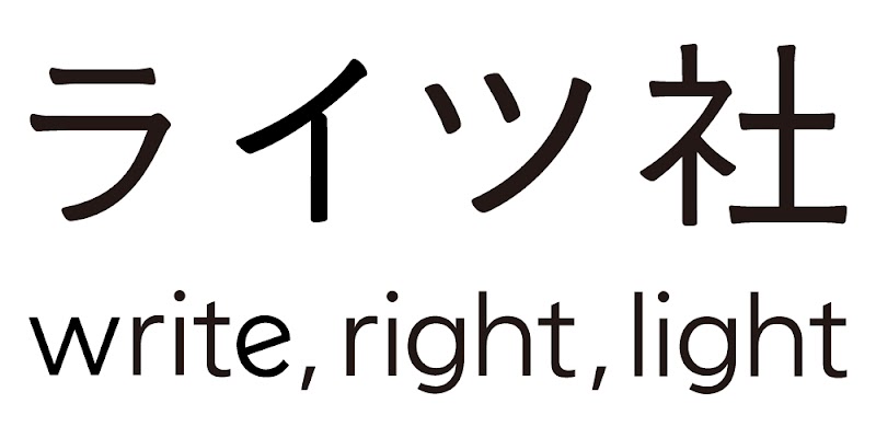 （株）ライツ社