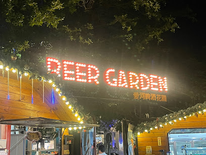 爱河beergarden