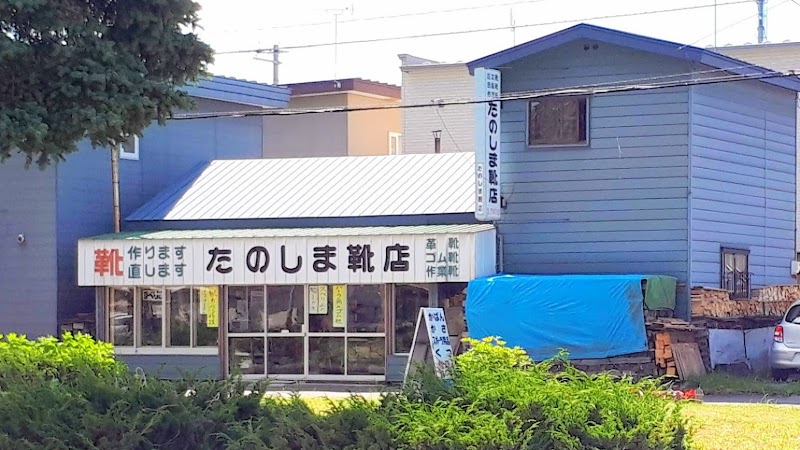 たのしま靴店