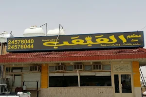 مطعم ملك القبقب للمأكولات الخفيفه image