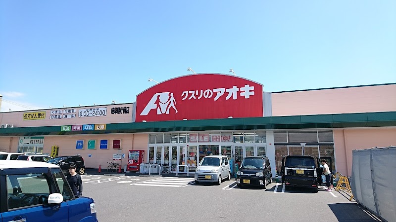 クスリのアオキ 岐阜県庁前店