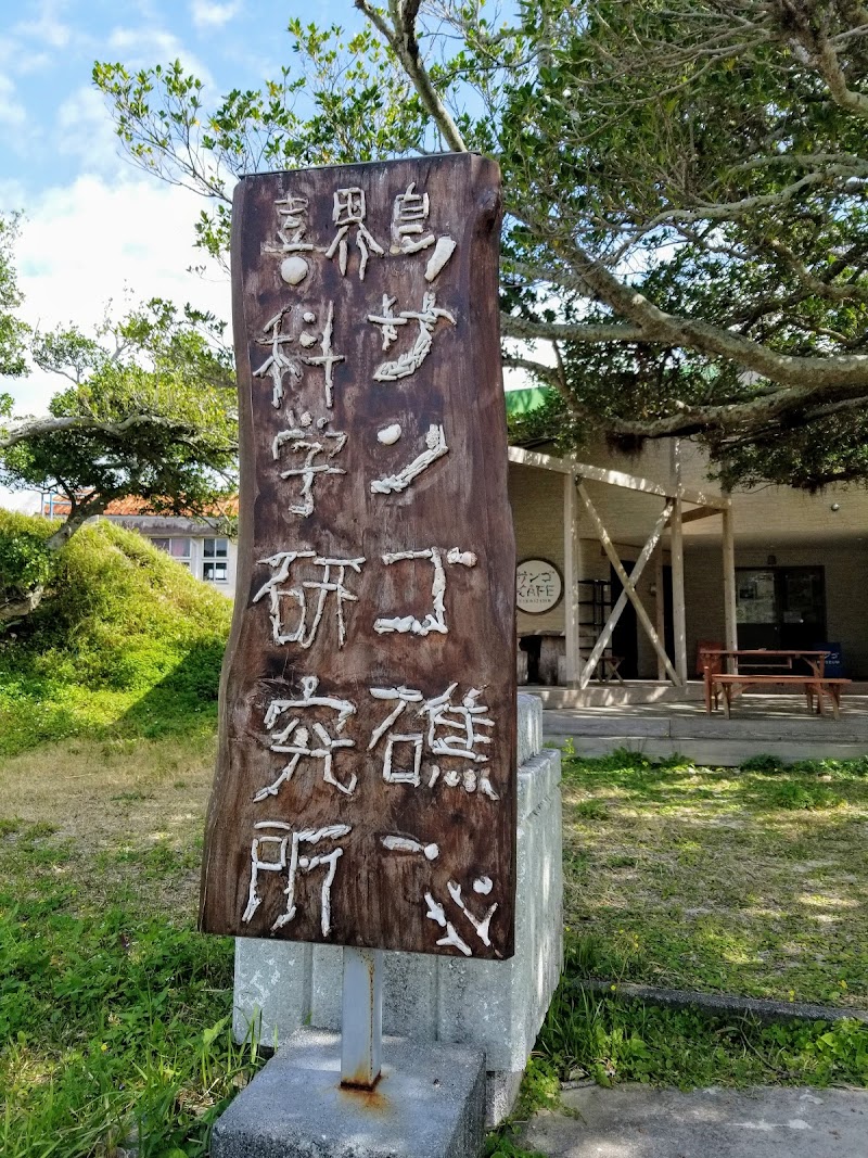 喜界島サンゴ礁科学研究所