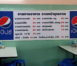 ราดหน้าคุณภาพ photo