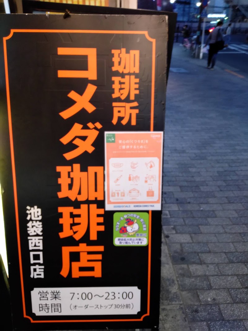 コメダ珈琲店 池袋西口店 東京都豊島区西池袋 カフェ 喫茶 グルコミ