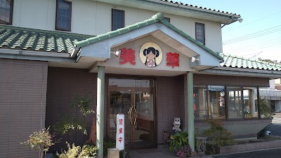 中華料理 美華
