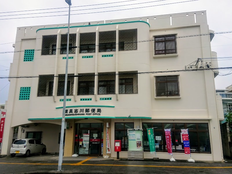 東具志川郵便局