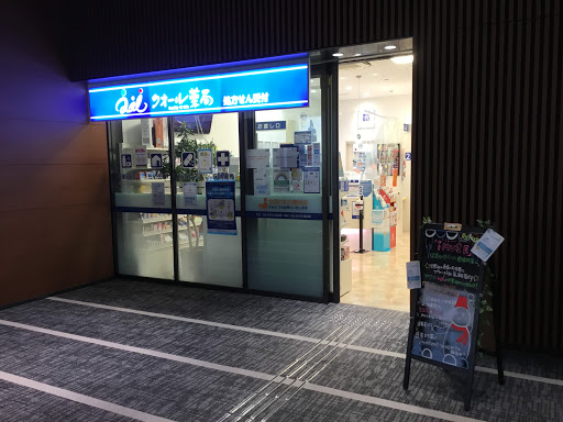 クオール薬局読売新聞東京本社店