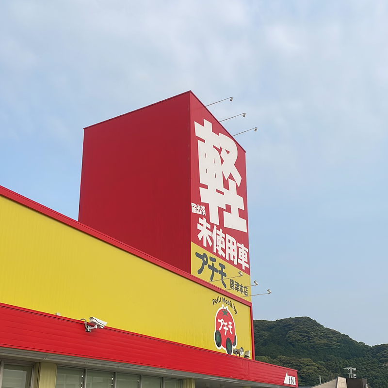 プチモ唐津本店（TAX唐津）