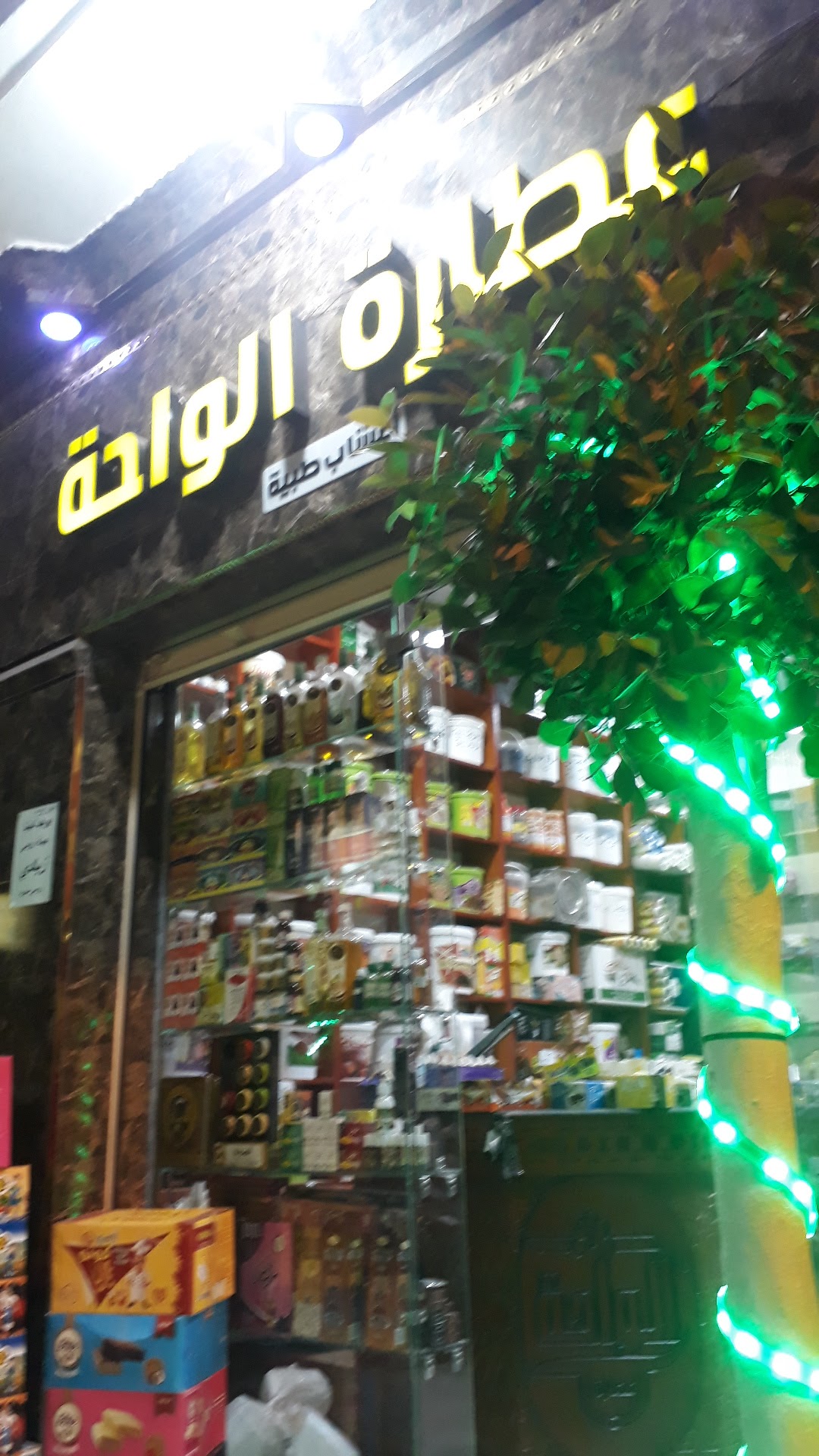 عطارة الواحة