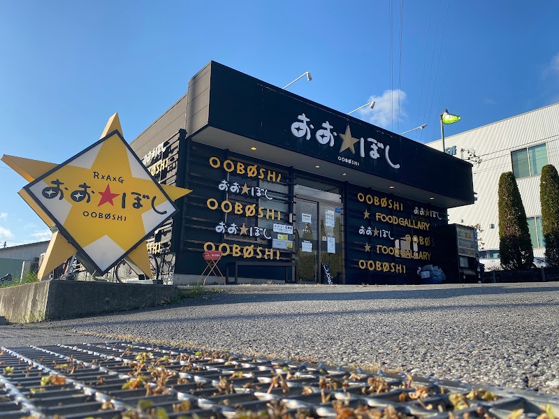 おおぼし 上田本店