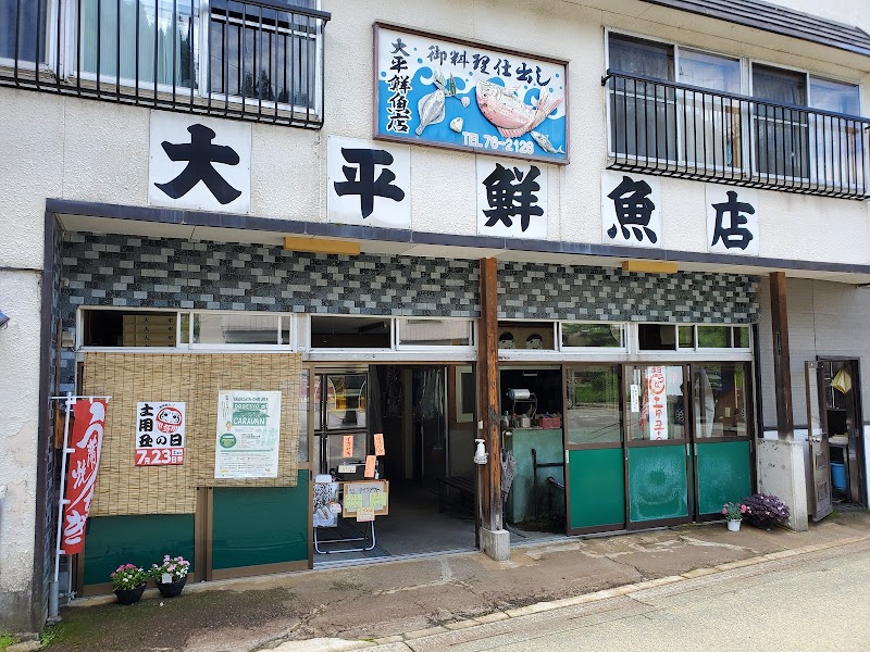 大平鮮魚店
