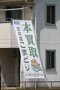 古本屋こまどり by eBooks Wing