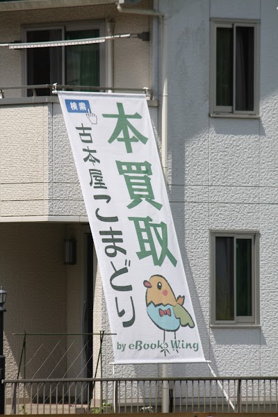 古本屋こまどり by eBooks Wing