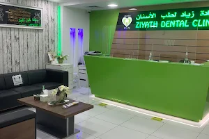 Dr.Ziyath Dental Clinic (‏عيادة زياد لطب الأسنان) (‏عيادة دكتور زياد) image