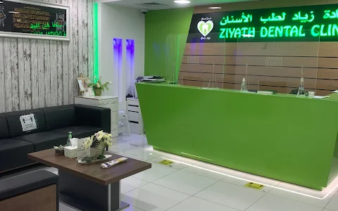 Dr.Ziyath Dental Clinic (‏عيادة زياد لطب الأسنان) (‏عيادة دكتور زياد) image