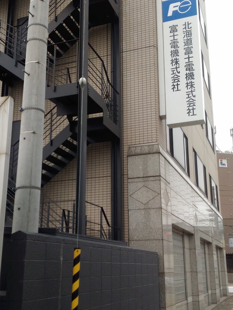 北海道富士電機㈱ 公共駐在事務所