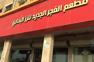 مطعم الفجر الجديد للرز البخاري image