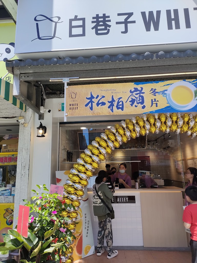 白巷子新營店 的照片