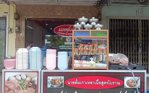 นายตั้มเกาเหลาสูตรโบราณ(หมูตุ๋น&เนื้อตุ๋น)สาขา1บ้านบึง image