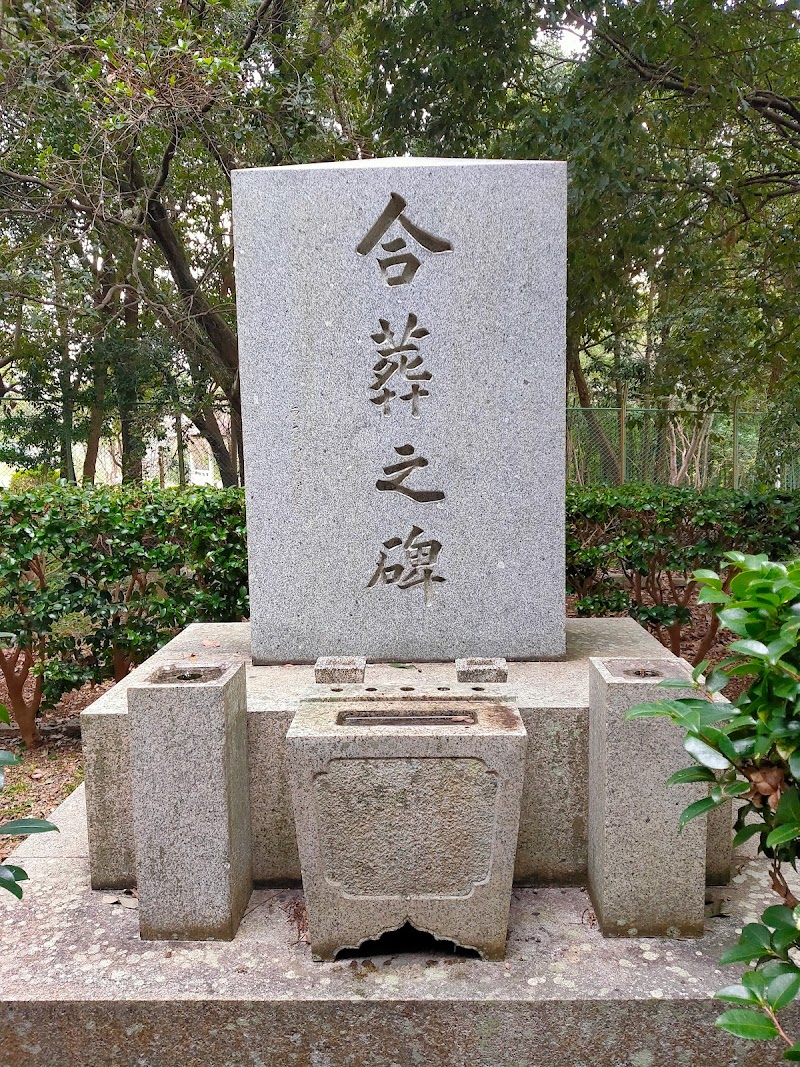 奈良少年刑務所合葬之碑