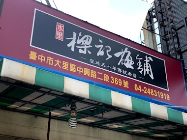 水里樑記梅舖