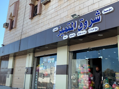 مؤسسة شروق المتميز للتجارة