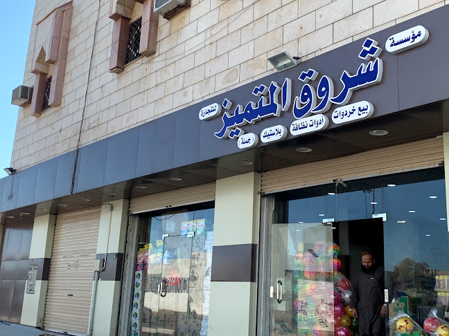 مؤسسة شروق المتميز للتجارة