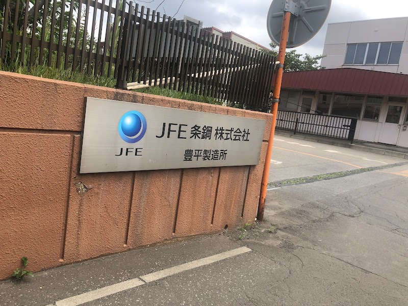 JFE条鋼㈱ 豊平製造所