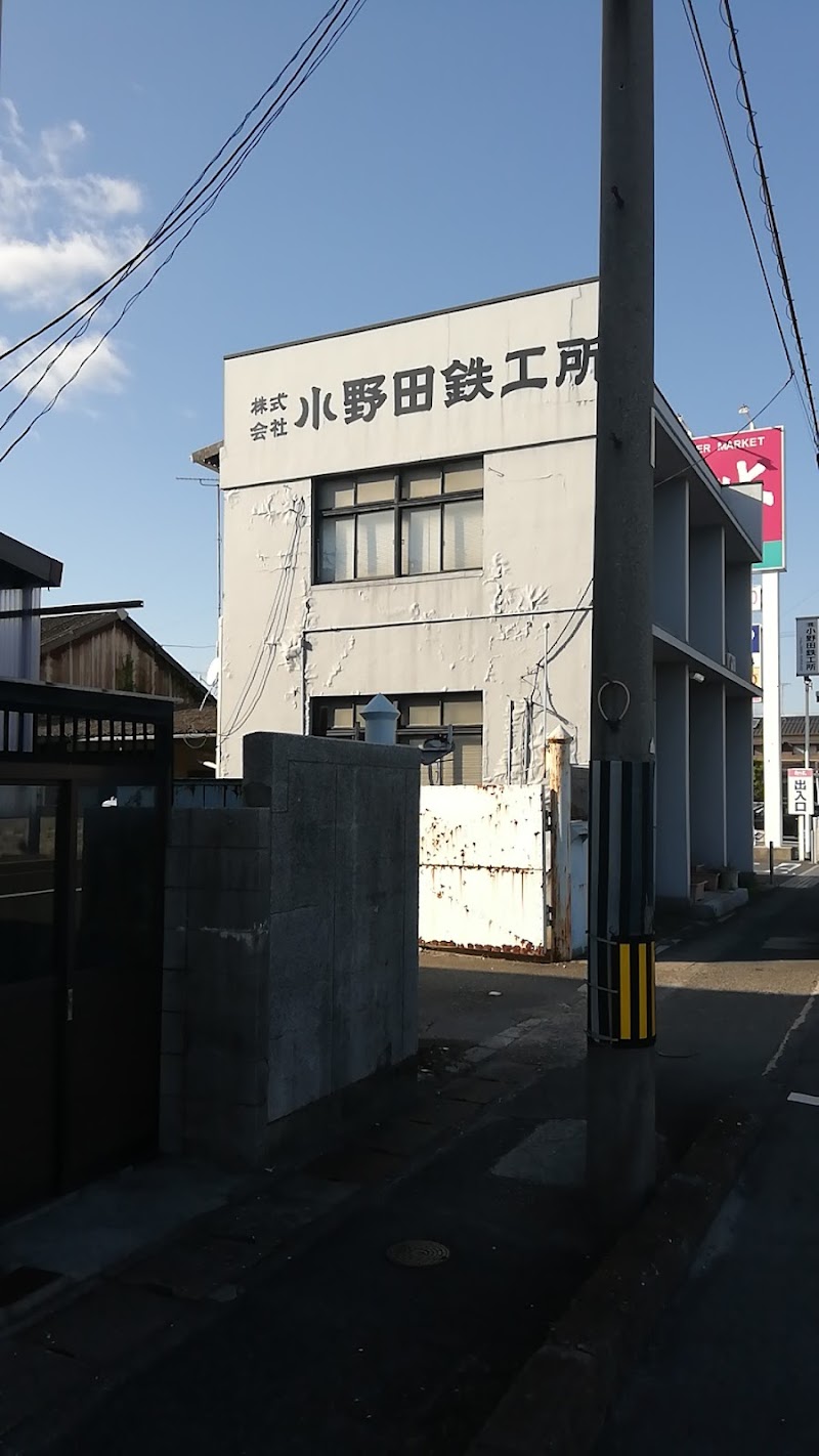 （株）小野田鉄工所