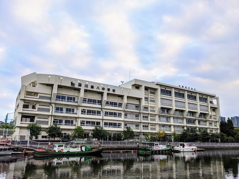 江東区立深川第八中学校