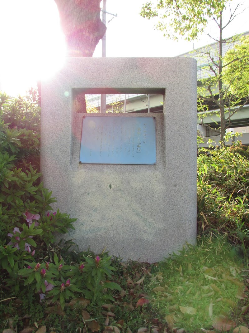 旧町名継承碑 『本田一～三番町』
