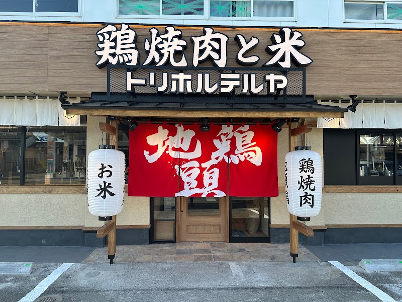 鶏焼肉と米 トリホルテルヤ 大塚店