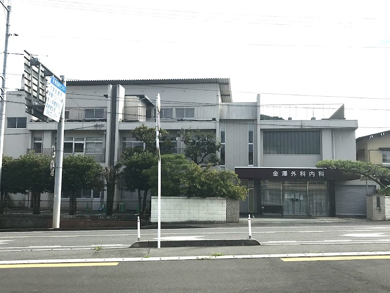 金澤外科内科医院