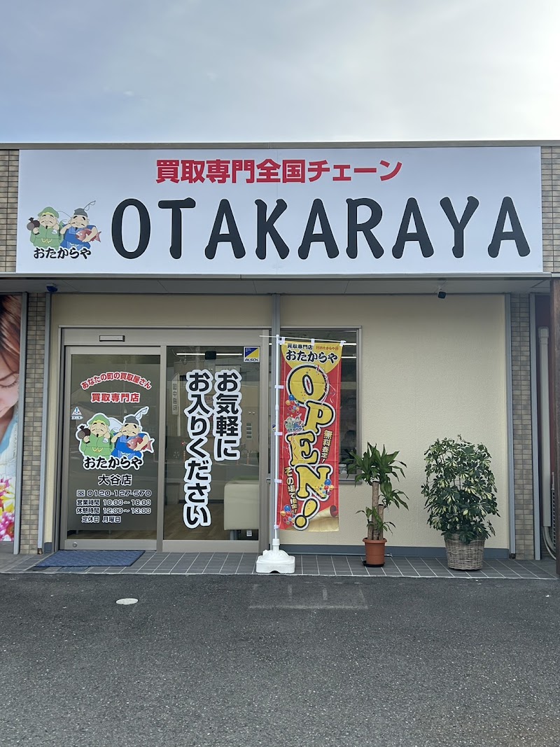 買取専門店 おたからや大谷店