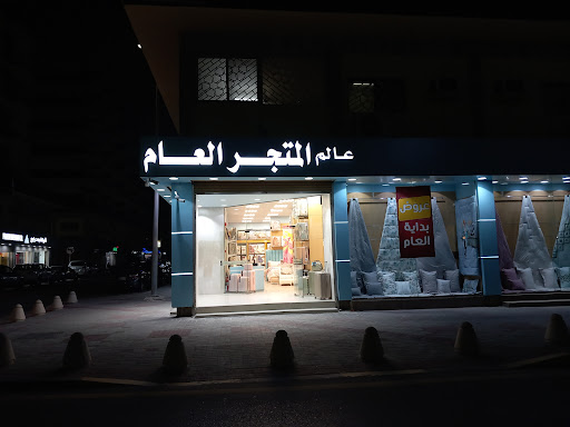 عالم المتجر العام 