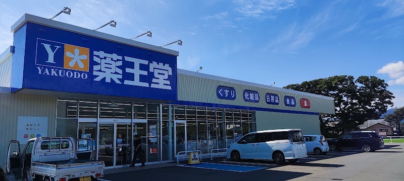 薬王堂 秋田八峰店